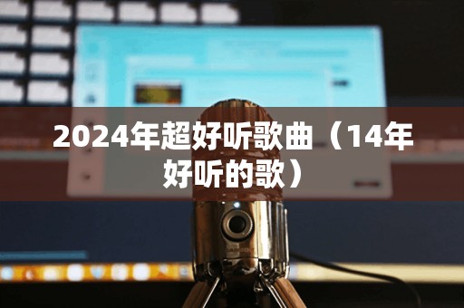2024最新流行歌曲，学习之旅中的自信与成就感的旋律