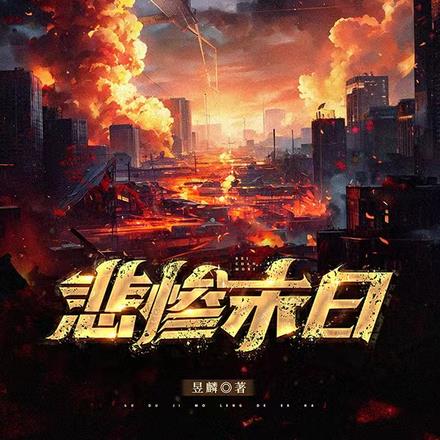 末日之自然秘境,奇妙之旅轻松启程,探索末日新纪元