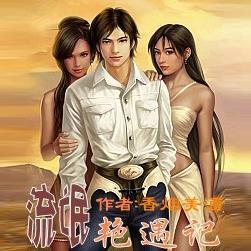 揭秘都市隐秘情事,流氓艳遇记最新篇章