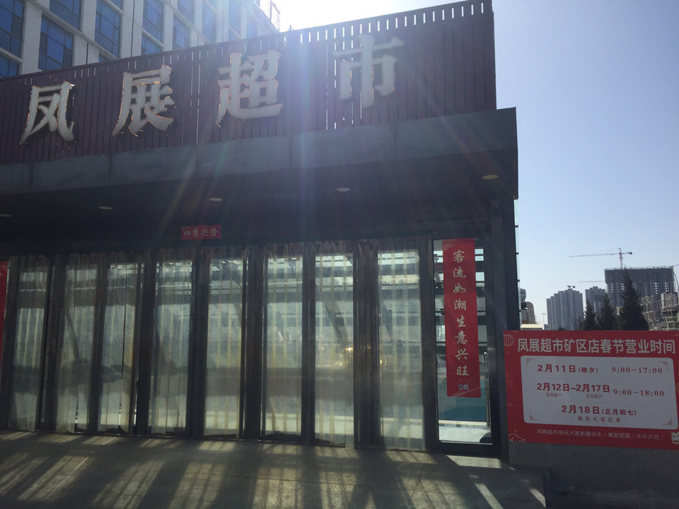 晋城凤展超市最新招聘，变化中的机遇，开启职业新篇章！