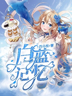 蓝白之笔，奇幻小说的魅力之旅——最新蓝白色奇幻佳作欣赏