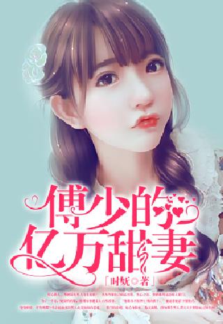 傅少的亿万甜妻,超级甜蜜爱情故事最新章节??