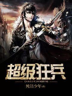 至尊狂兵唐锋，高科技巅峰之作，强大力量改变生活