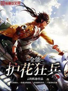 至尊狂兵唐锋,高科技巅峰之作,强大力量改变生活