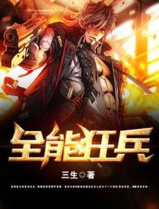 至尊狂兵唐锋,高科技巅峰之作,强大力量改变生活