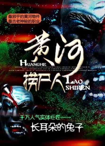 捞尸人最新章节列表速递