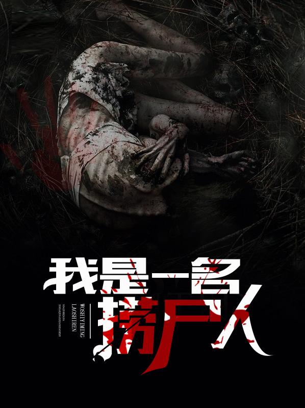 捞尸人最新章节列表速递