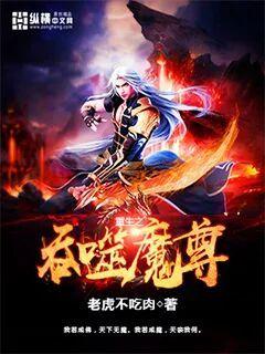 重生魔尊归来，科技巨擘重塑未来生活体验的最新章节