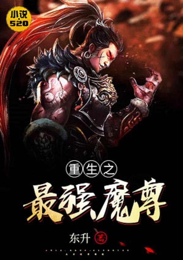 重生魔尊归来,科技巨擘重塑未来生活体验的最新章节