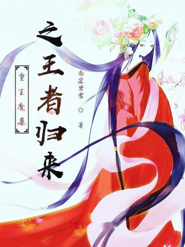 重生魔尊归来,科技巨擘重塑未来生活体验的最新章节