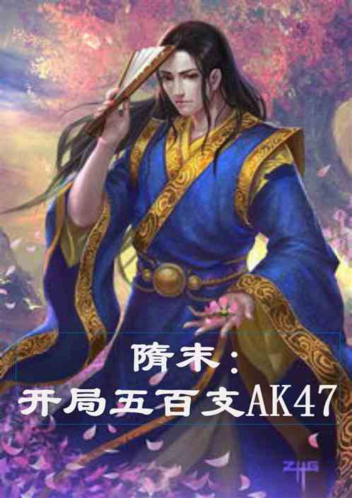 隋末之逆臣贼子最新论述揭秘