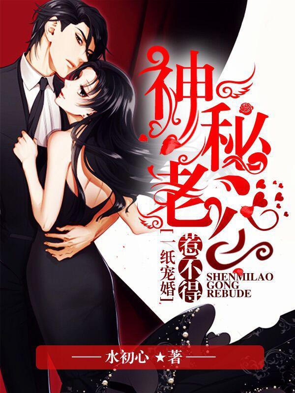 神秘老公惹不得,最新章节剧情揭秘与超燃阅读体验