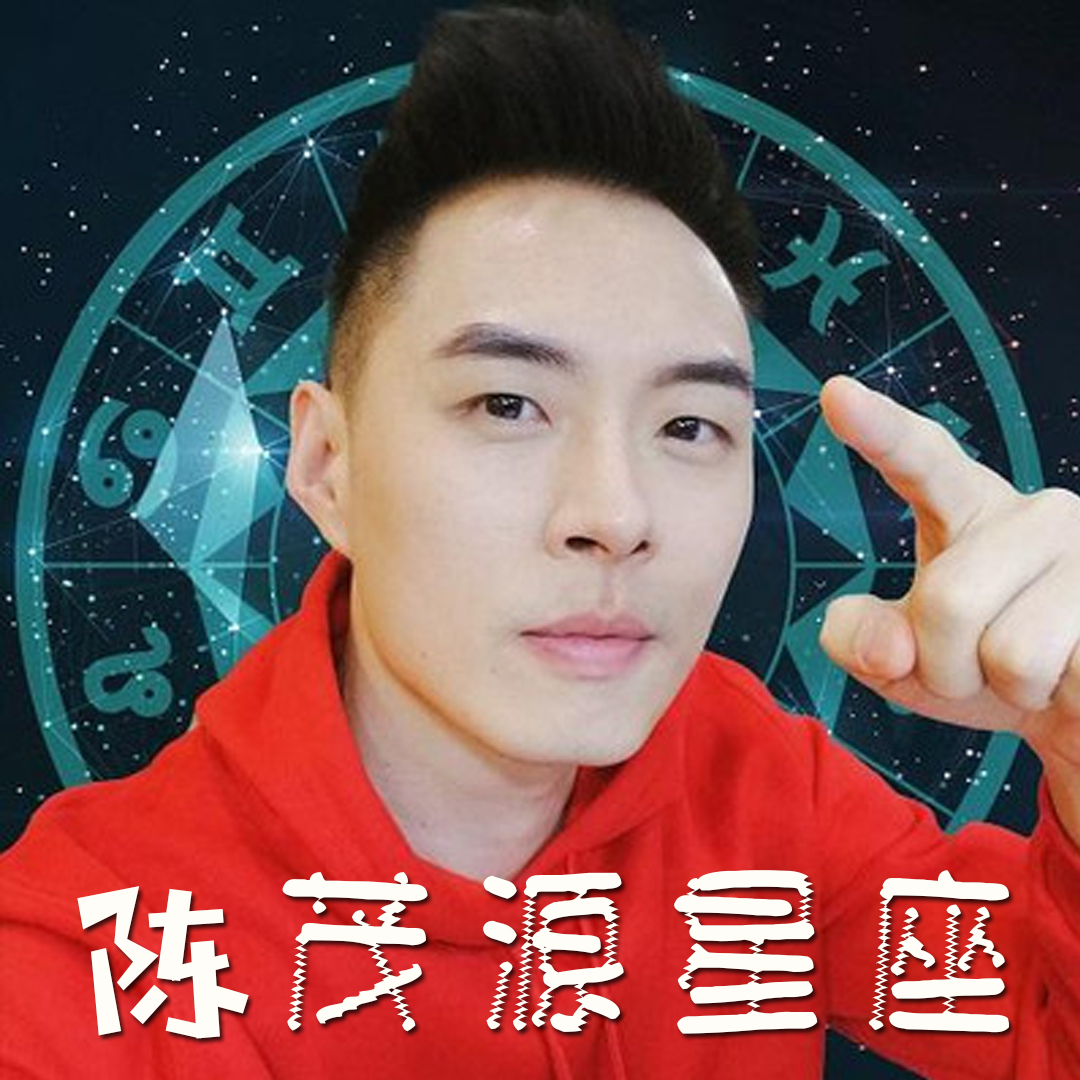 陈茂源最新星座续集,多维解读星座信仰的魅力与奥秘