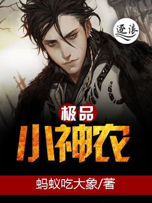 异能小神农,探寻神秘草药世界的奇幻之旅最新章节