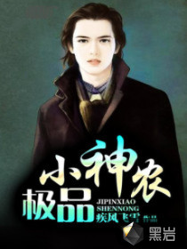 异能小神农,探寻神秘草药世界的奇幻之旅最新章节