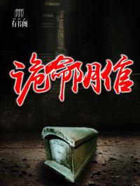 鬼命阴倌最新章节,鬼命阴倌最新章节,神秘事务所的温馨日常