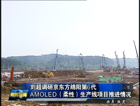 绵阳京东方最新动态报道