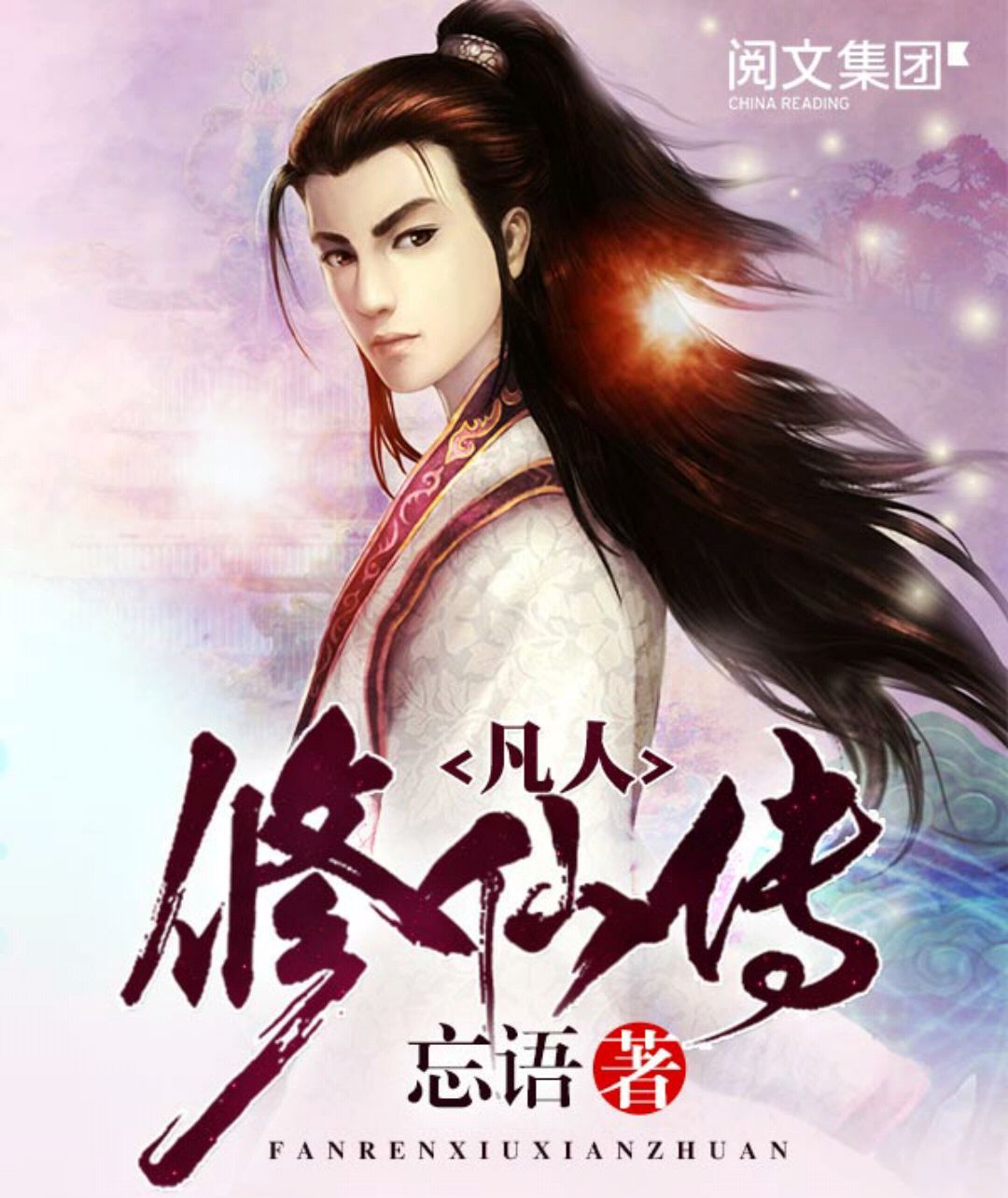 健仁修仙传最新章节及我的见解