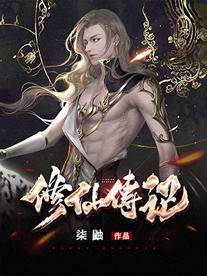 健仁修仙传最新章节及我的见解