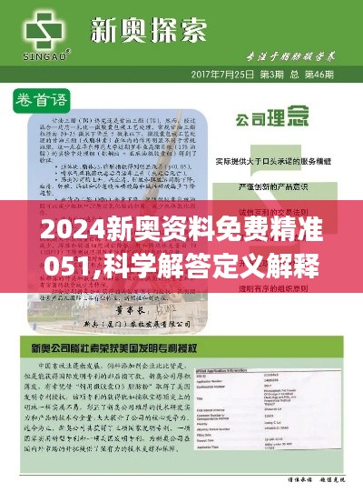 2024新奥精准正版资料,数据科学解析说明_强劲版90.903
