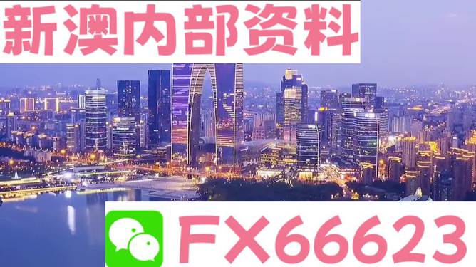 新澳内部资料免费精准37b,深入研究执行计划_明亮版2.377