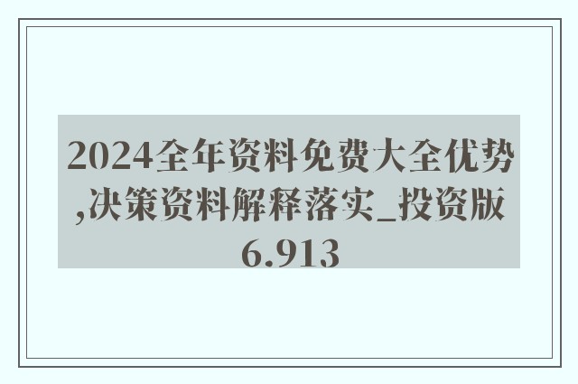 2024年資料免費大全優勢的特色,实地观察数据设计_豪华款96.275