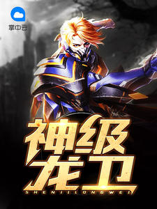 神奇龙卫，先锋力量探索未知领域的新篇章