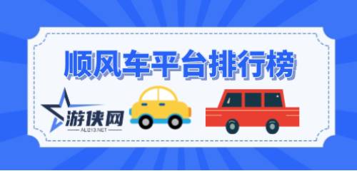 最新顺风车平台，爱的旅程日常启程