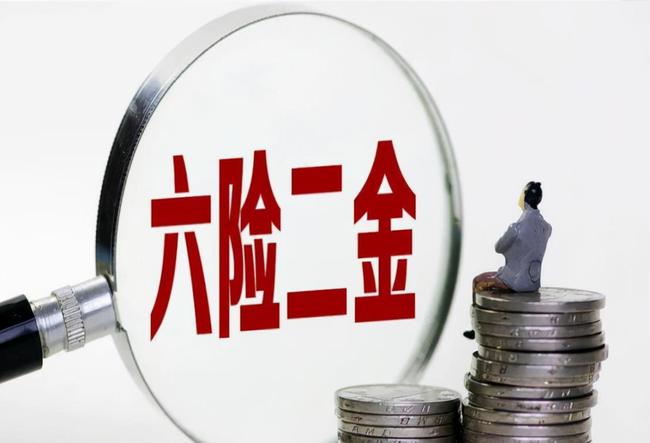 时代的新保障，了解最新的六险制度