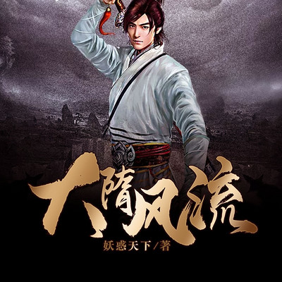 大隋风流，与自然美景的浪漫邅逅最新篇章