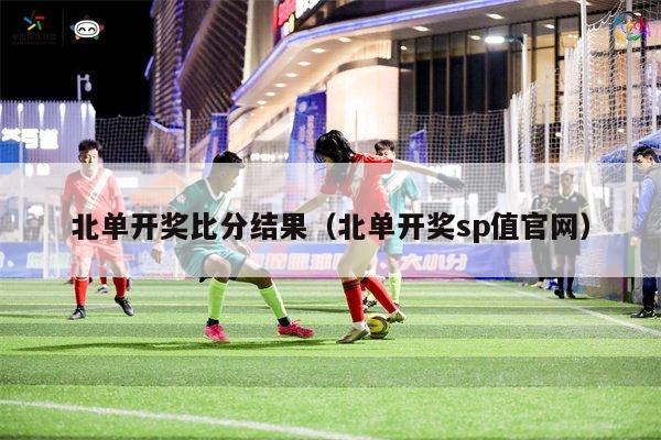 北单开奖SP最新结果及观点论述