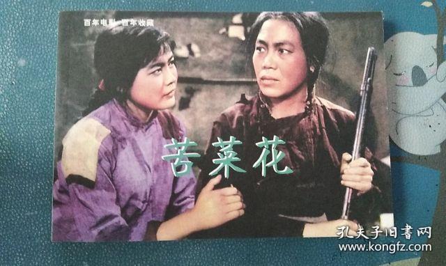 老电影苦菜花，励志传奇，激励时代的精神力量