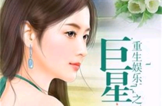 明星重生背后的深度探讨,重生小说的探索之旅