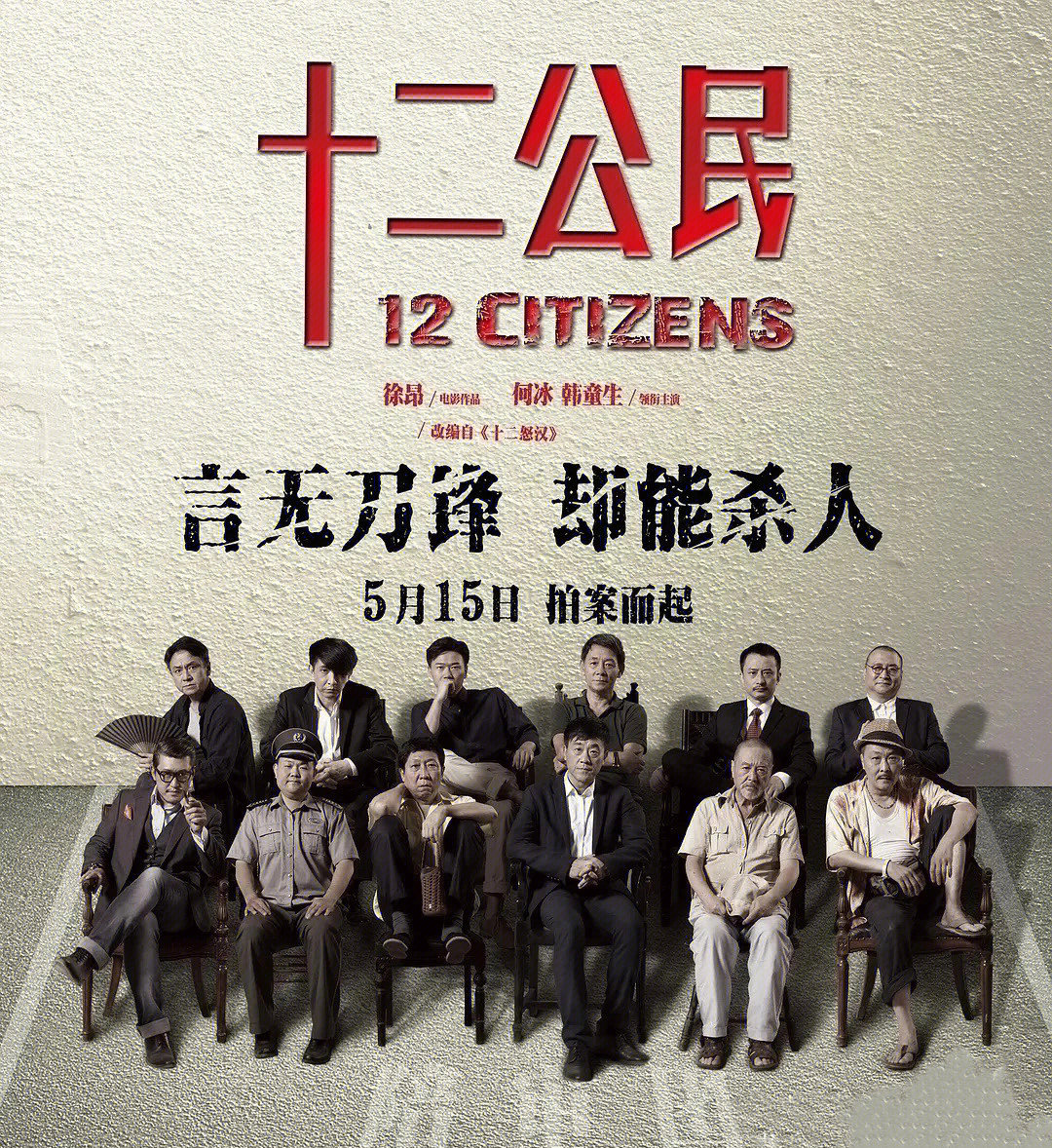 电影十二公民,小巷深处的观影盛宴