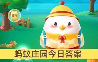 蚂蚁庄园今日答案更新,自我成长的奇妙旅程与知识的力量探索之旅