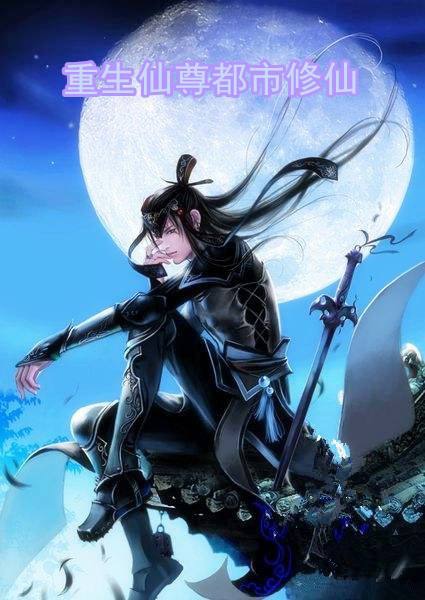 都市重生修仙洛尘新篇，逆天改命，重塑传奇之路！