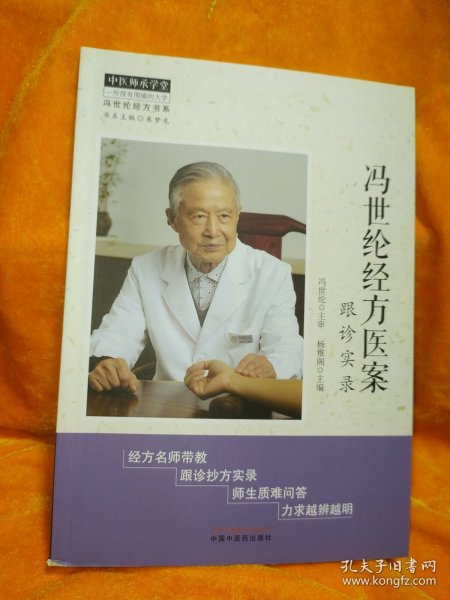 冯世纶最新经方医案精选,小巷深处的医学宝藏探索
