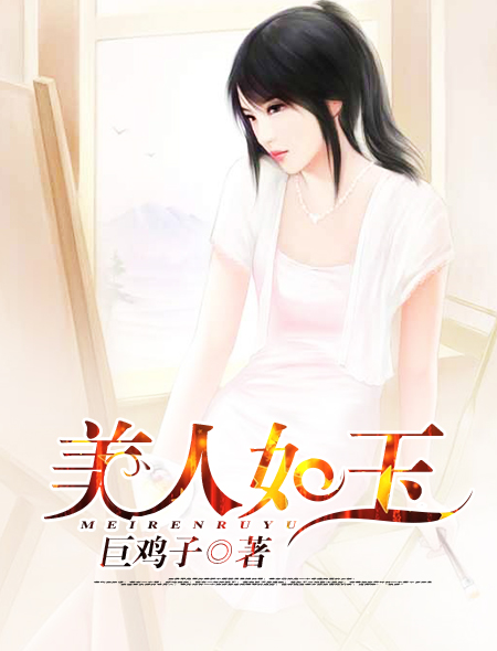 小说美人如玉续篇,深度解析与探讨