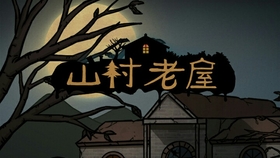 山村老屋焕新貌，传统与现代交融的乡村变革之旅