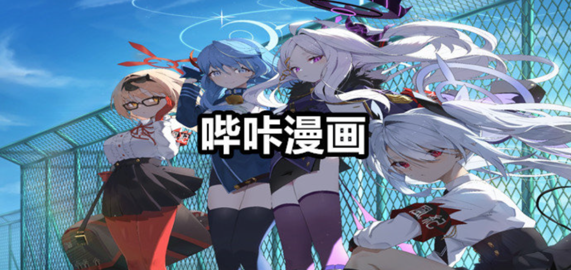 哔咔漫画最新版，科技之光下的涉黄警示，漫画爱好者的警醒之选。