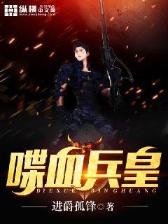 浴血纵横完整演员表