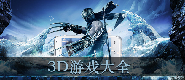 最新3D游戏推荐深度分析与观点阐述