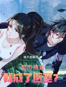 都市修真医圣，巷弄深处的神秘小店最新篇章