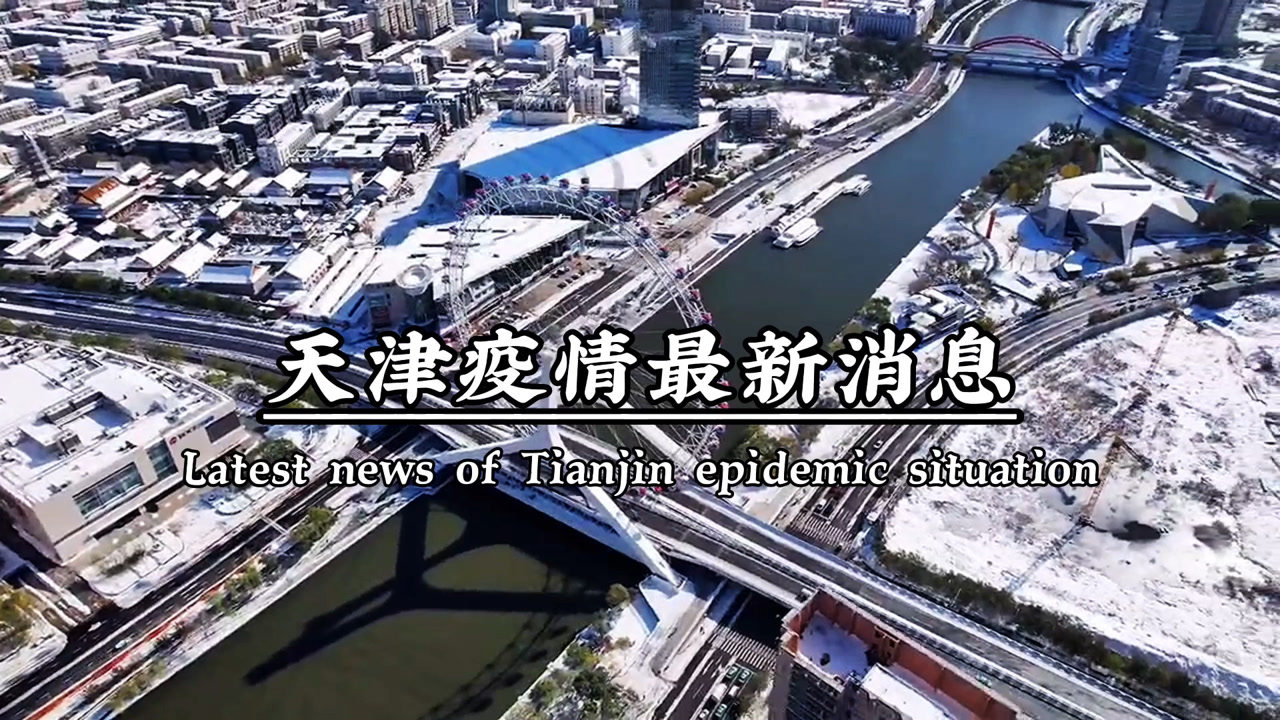 天津疫情最新论述与动态更新