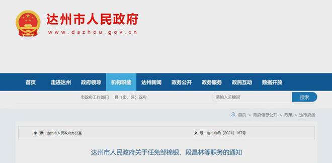 达州人事任免动态更新
