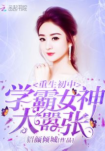 重生学霸女神新篇章揭秘，女神的崛起之路