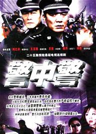 警中警电视剧，正义与勇气的荧幕碰撞