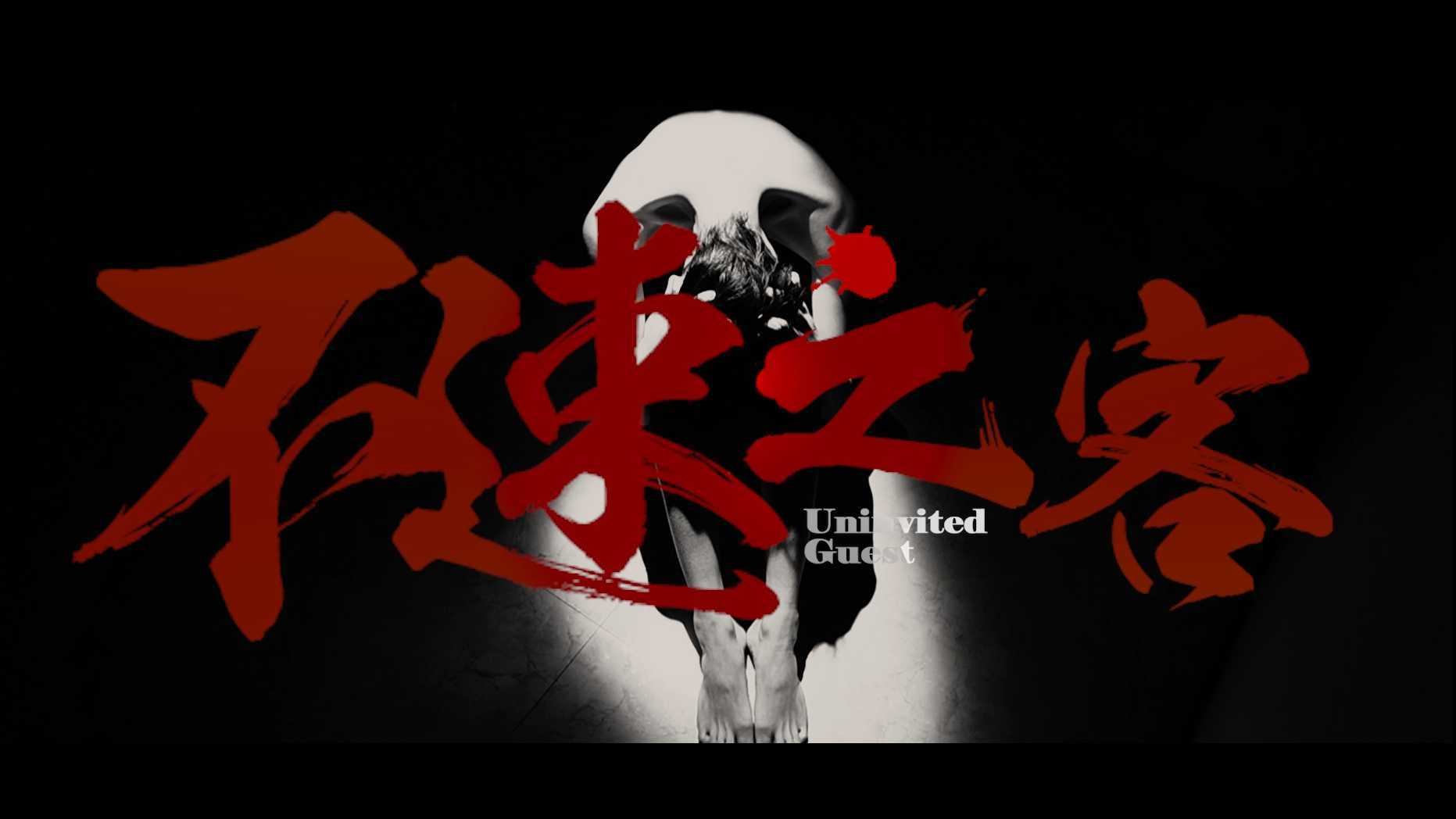 电影不速之客，观影任务攻略与技能提升指南