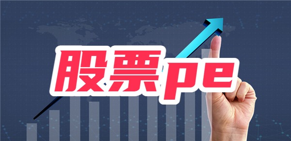 解读市盈率背后的故事，股票PE高低对投资者的影响与选择策略