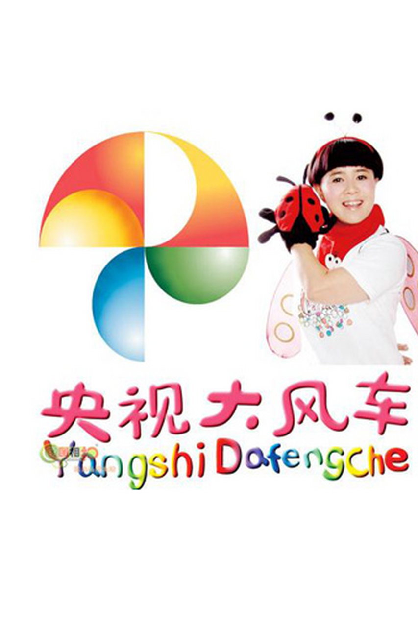 大风车新篇，旋转的快乐与家的温馨之旅